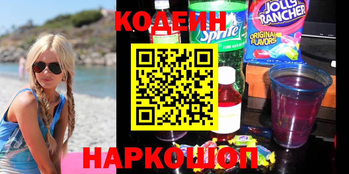 Кодеин Purple Drank  Вход с VPN  Краснознаменск 